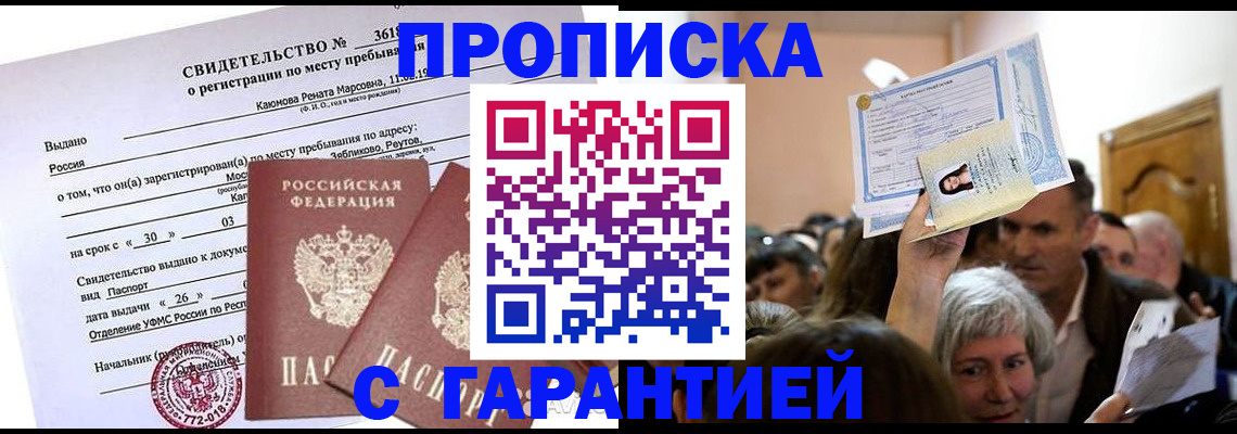 временная прописка в Лесном